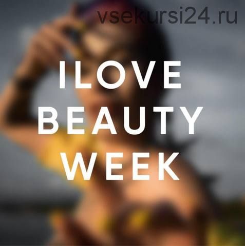 I Love Beauty Week (Мария Вискунова)