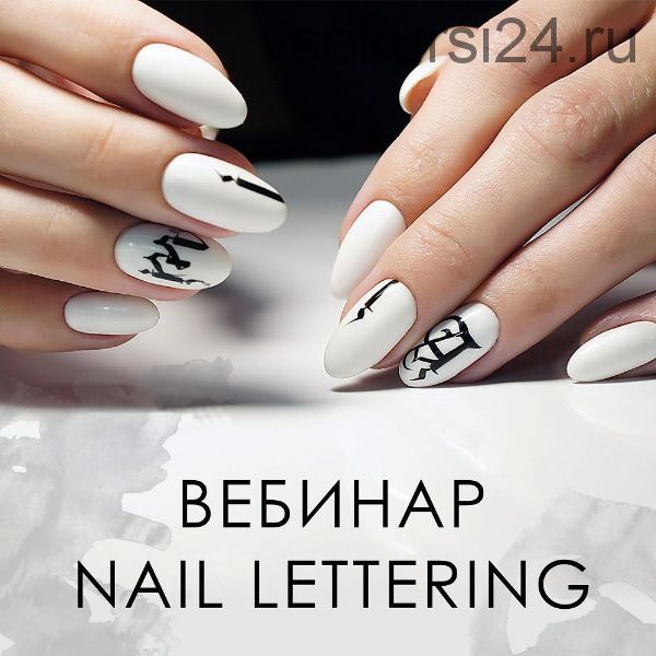 Nail Lettering (Наташа Чечнева)
