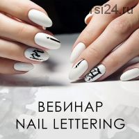 Nail Lettering (Наташа Чечнева)