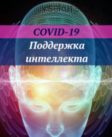 [Ast Nova] COVID-19: Поддержка интеллекта IQ