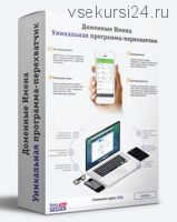 100000 рублей на доменах + уникальная программа-перехватчик
