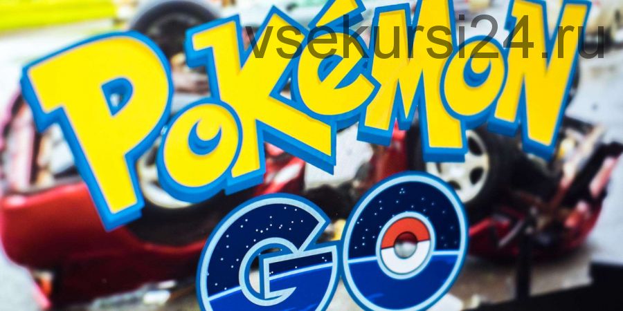 148 долларов в день на «Pokemon Go» (Андрей Романов)