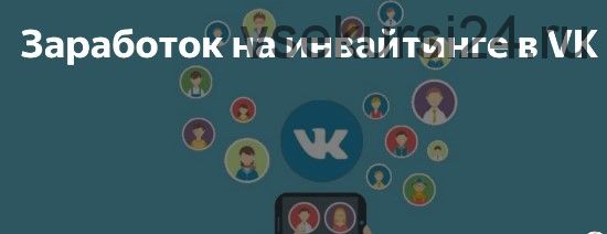 Быстрые деньги Вконтакте. Инвайтинг (Дмитрий Сафин)