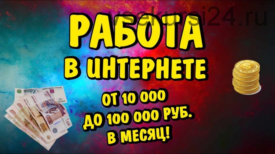 Получайте 100 000 рублей каждый месяц под руководством профессионалов