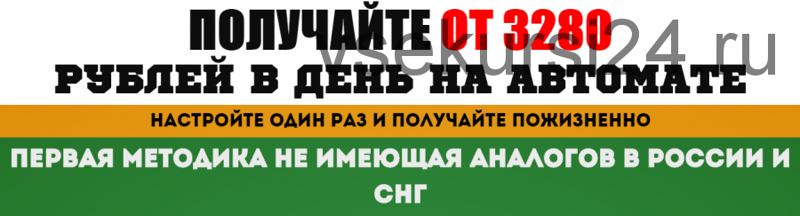 Получайте от 3280 рублей в день на автомате