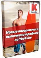 [Konoden] Новые алгоритмы и источники трафика на YouTube