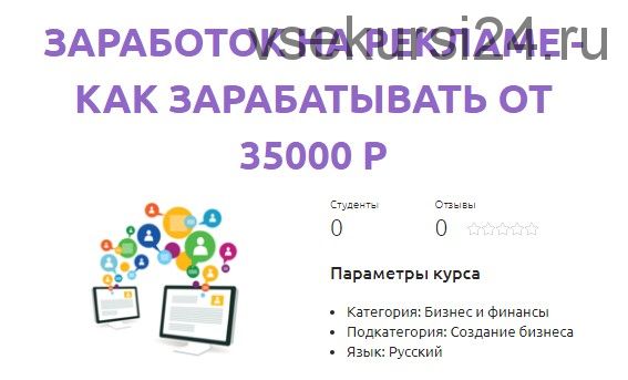 [Смотри. Учись] Заработок на рекламе - как зарабатывать от 35000 рублей (Анастасия Киселёва)