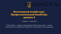 [HTML Academy] Профессиональный JavaScript, уровень 3. 2019