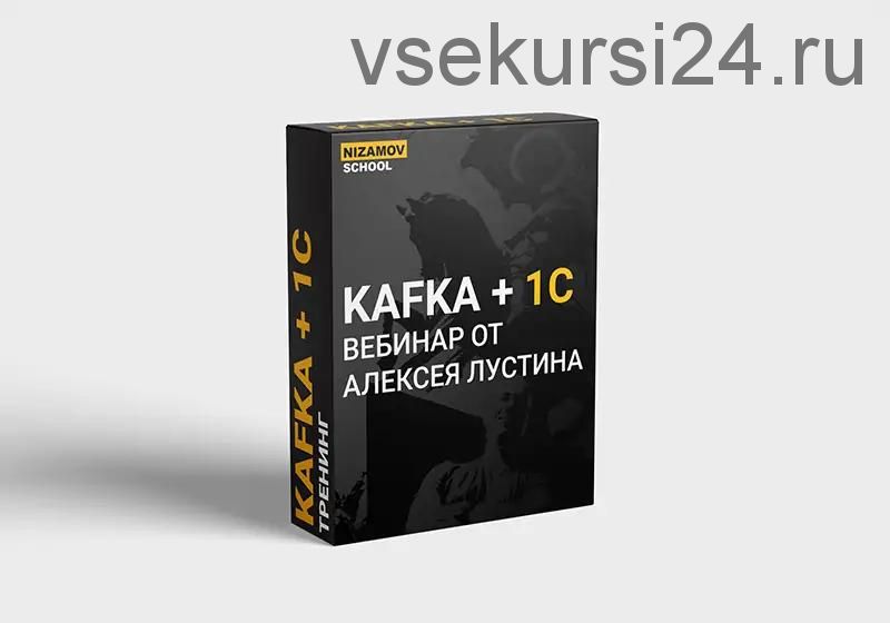 [nizamov school] Kafka+1C (Алексей Лустин)