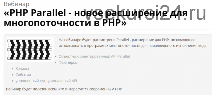 [Prof-it] PHP Parallel - новое расширение для многопоточности в PHP (Альберт Степанцев)