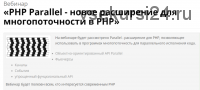 [Prof-it] PHP Parallel - новое расширение для многопоточности в PHP (Альберт Степанцев)