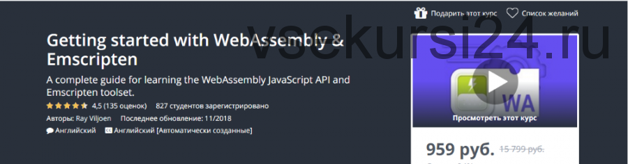 [Udemy] Начинаем работу с WebAssembly & Emscripten (Ray Vijoen)