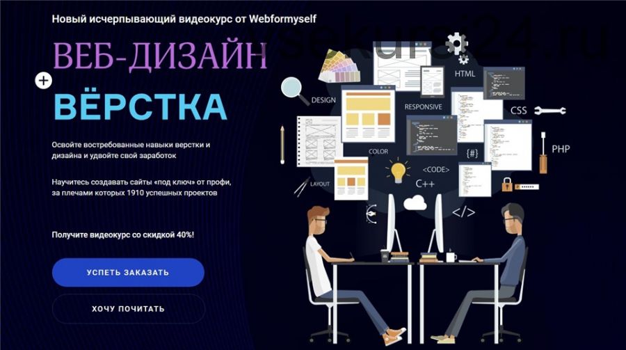 [WebForMySelf] Веб-дизайн + верстка (Денис Булыга, Даниил Волосатов)