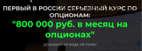 800 000 руб. в месяц на опционах (Дмитрий Full-Time Trading)