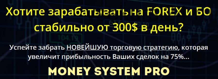 Торговая стратегия «Money System Pro» (Михаил Золотарев)
