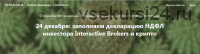 Заполняем декларацию НДФЛ инвестора Interactive Brokers и крипто (Алина Ананьева)