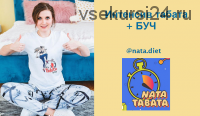 Интенсив Nata Tabata + БУЧ (Наталья Шабанова)