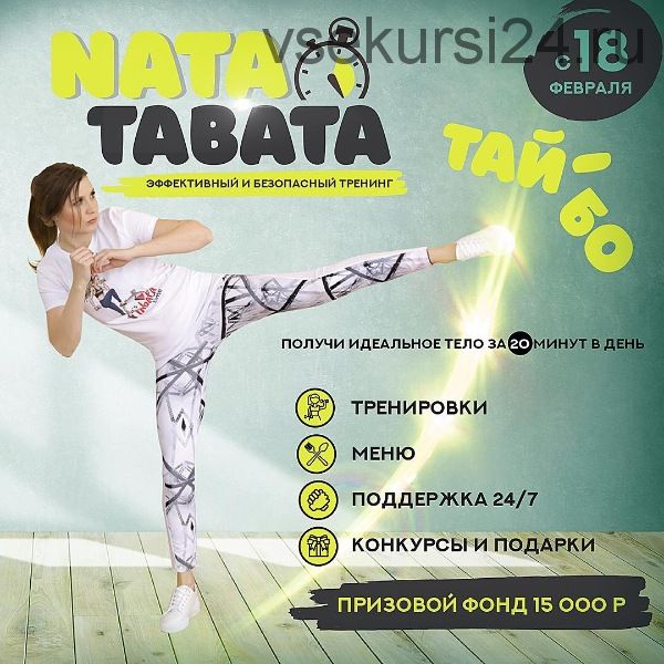 NataTabata - Тай Бо (Наталья Шабанова)