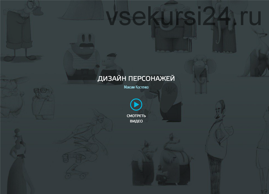 Дизайн персонажей для анимационных проектов, 2018 (Максим Костенко)