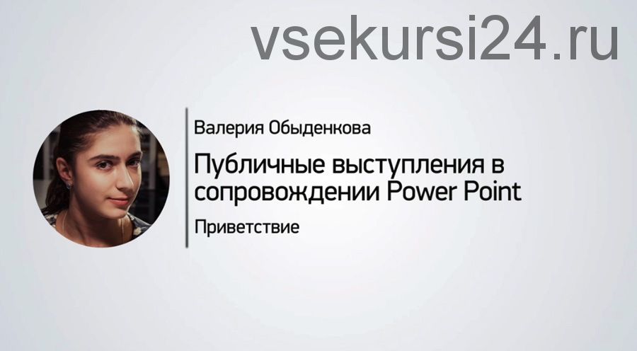 Эффективная презентация в PowerPoint. Публичные выступления с PowerPoint (Валерия Обыденкова)