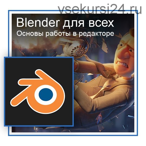 [Графикана] Blender для всех. Основы работы в редакторе (Константин Тимофеев)
