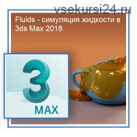 [Графикана] Fluids-симуляция жидкости в 3DS MAX 2018 (Константин Тимофеев)