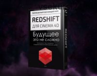 [JCenterS] RedShift для Cinema 4D. Будущее это не сложно (Евгений Кормилицын)