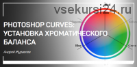 [liveclasses] Photoshop curves: установка хроматического баланса (Андрей Журавлев)