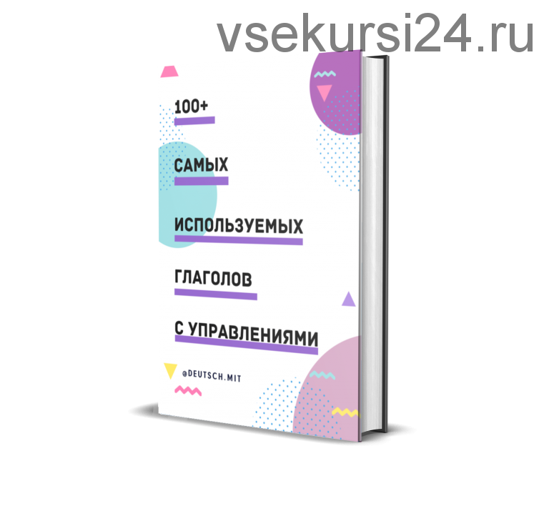 [deutsch.mit] 100+ самых используемых немецких глаголов с управлениями