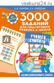 3000 заданий для подготовки ребенка к школе (Ольга Узорова, Елена Нефедова)