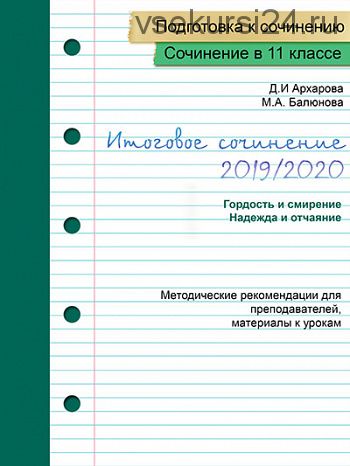 Пишем итоговое сочинение 2019/2020. Методические рекомендации (Дина Архарова, Марина Балюнова)