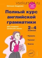 Полный курс английской грамматики 2-4 классы (Наталья Андреева)