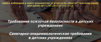 Серия вебинаров для детских учреждений: требования СЭС и Пожнадзора (Сергей Удалов)