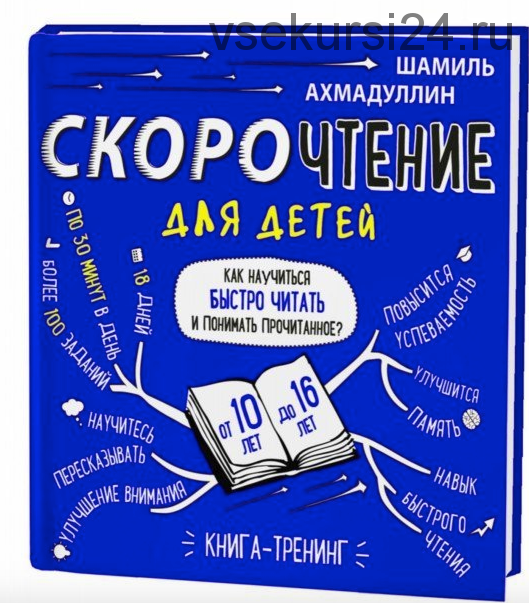 Скорочтение для детей 10-16 лет. Как научить ребенка быстро читать и понимать прочитанное