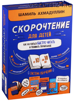 Скорочтение для детей от 10 до 16 лет. Система обучения (Шамиль Ахмадуллин)