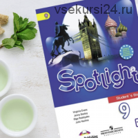 Spotlight. Комплект материалов для английского языка 9 класс (workshop_for_teachers)