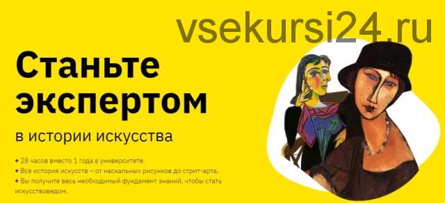 Станьте экспертом в истории искусства. Блок 2 (Нэлли Кундрюкова, Мария Харитонова)