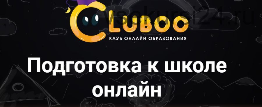 [Cluboo] Подготовка к школе онлайн. Вариант А (Галина Гущина)