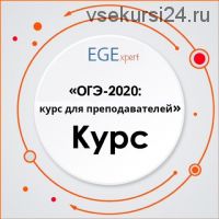 [EGExpert] ОГЭ-2020: курс для преподавателей английского языка (Евгения Каптурова)