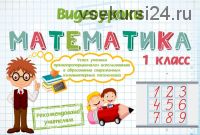 [Infourok] Математика 1,2,3,4 класс. 2015 (Игорь Жаборовский)