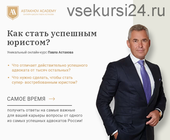 [Astakhov Academy] Как стать успешным юристом (Павел Астахов)