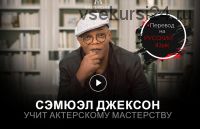 [MasterClass] Учимся актёрскому мастерству, на русском (Samuel L. Jackson)