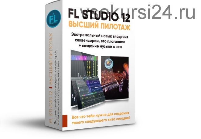 [Fl-StudioPro] FL Studio 12 Высший пилотаж (Paul Wallen)