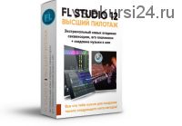 [Fl-StudioPro] FL Studio 12 Высший пилотаж (Paul Wallen)