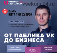 [Синергия] От паблика VK до бизнеса - создание сайтов, продвижение (Виталий Хитров)