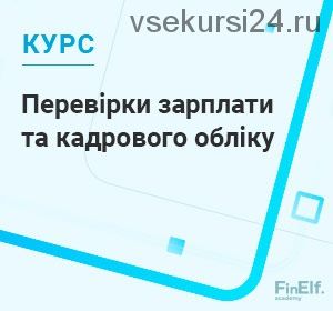[7eminar.com] Проверки зарплаты и кадрового учёта. 2020. Украина