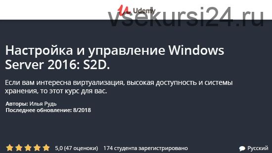 [Udemy] Настройка и управление Windows Server 2016: S2D (Илья Рудь)