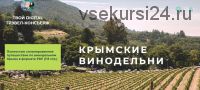 [Travelinspirator] Крымские винодельни