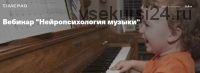 Нейропсихология музыки (Анна Полищук)