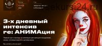 re:АНИМация (Наталья Касарина)